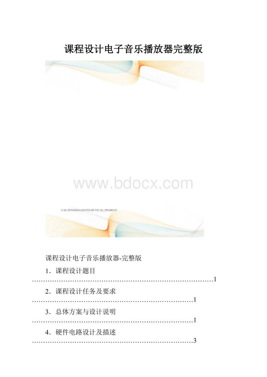 课程设计电子音乐播放器完整版.docx