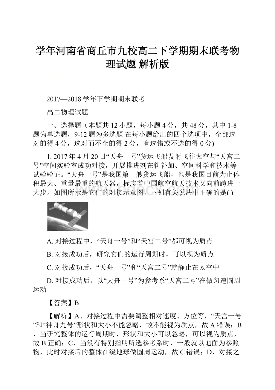 学年河南省商丘市九校高二下学期期末联考物理试题 解析版.docx