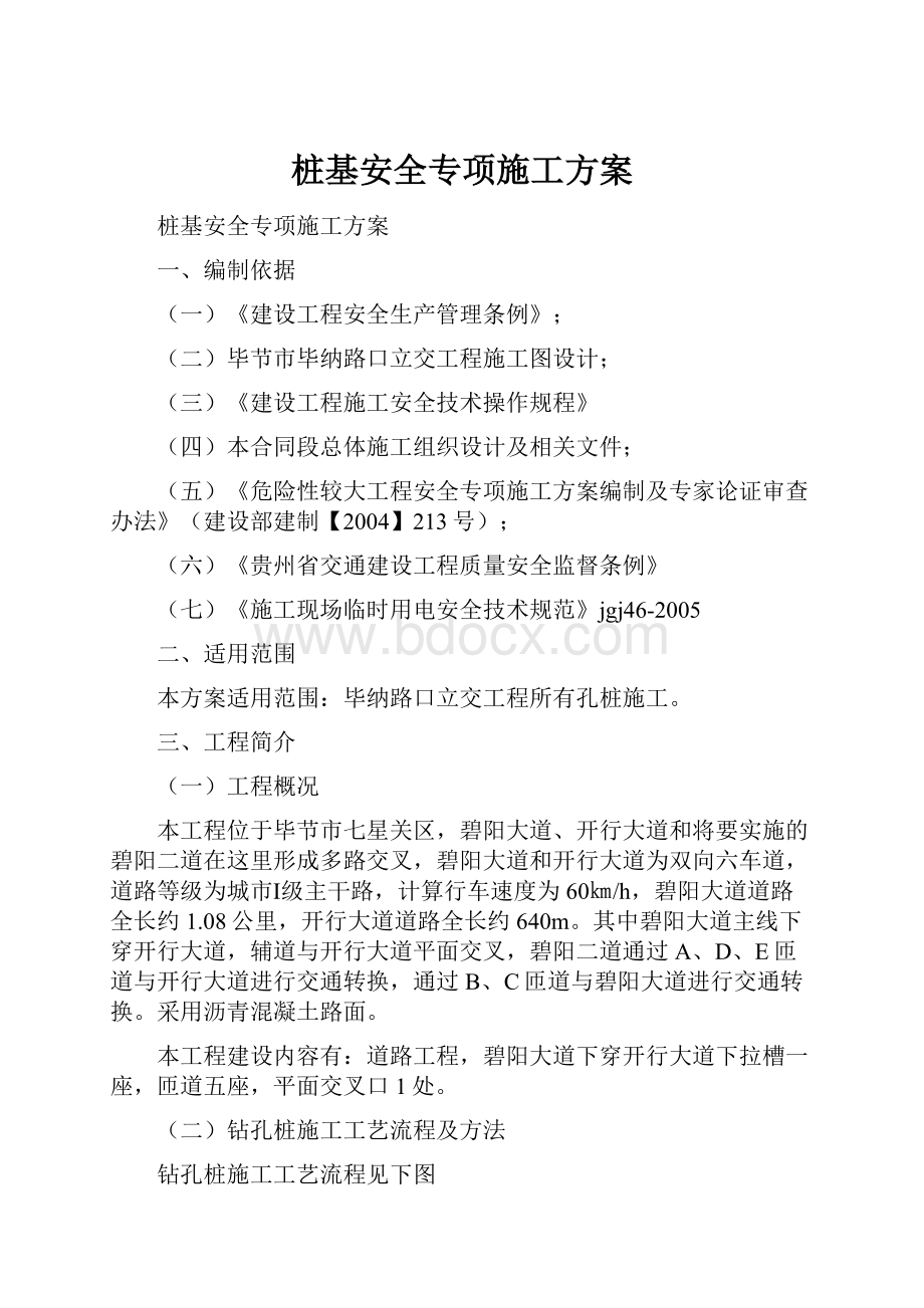 桩基安全专项施工方案.docx_第1页