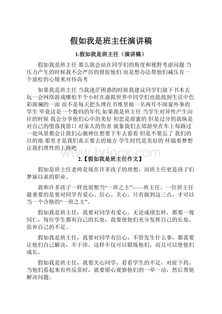 假如我是班主任演讲稿.docx_第1页