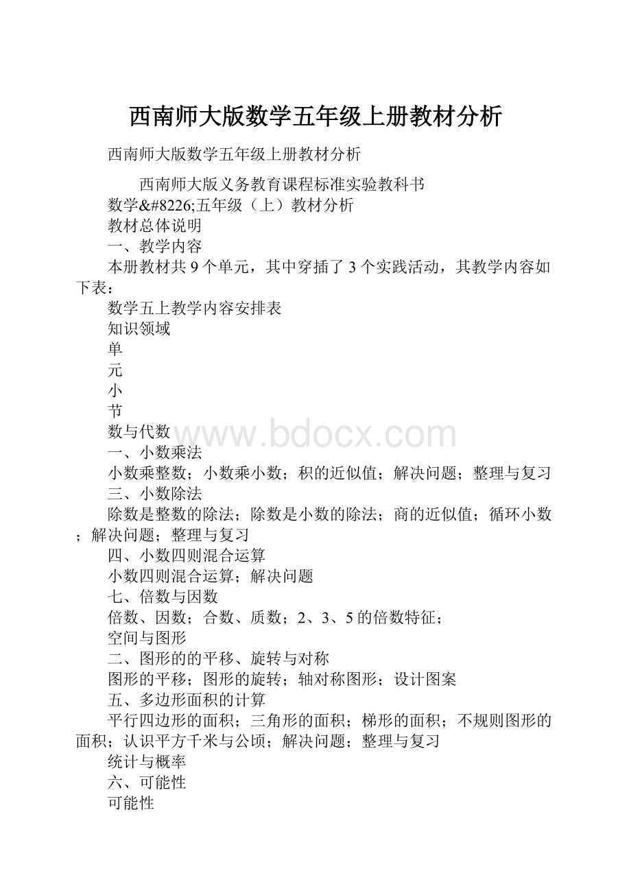 西南师大版数学五年级上册教材分析.docx