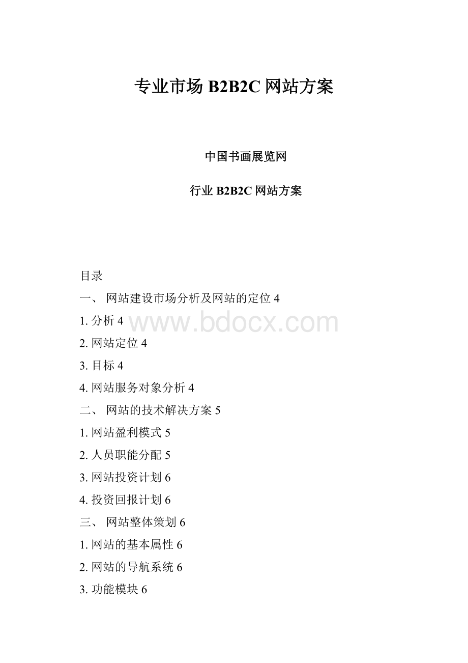 专业市场B2B2C网站方案.docx