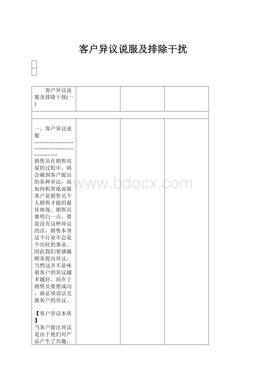 客户异议说服及排除干扰.docx_第1页