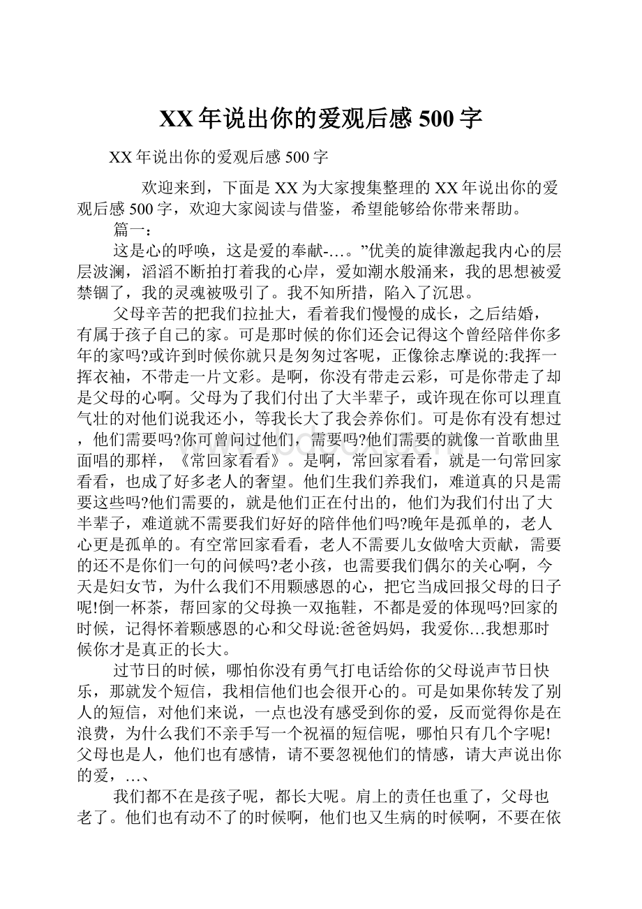 XX年说出你的爱观后感500字.docx