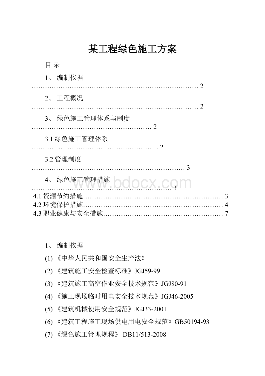 某工程绿色施工方案.docx