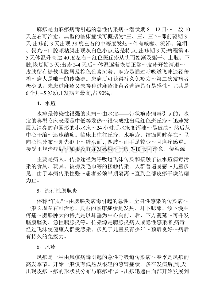 学校疾病预防知识宣传材料.docx_第2页