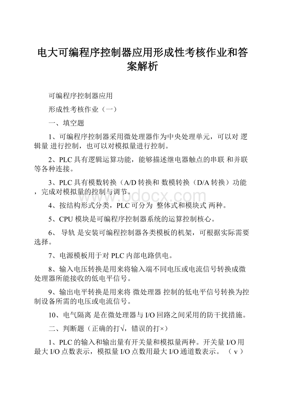 电大可编程序控制器应用形成性考核作业和答案解析.docx_第1页