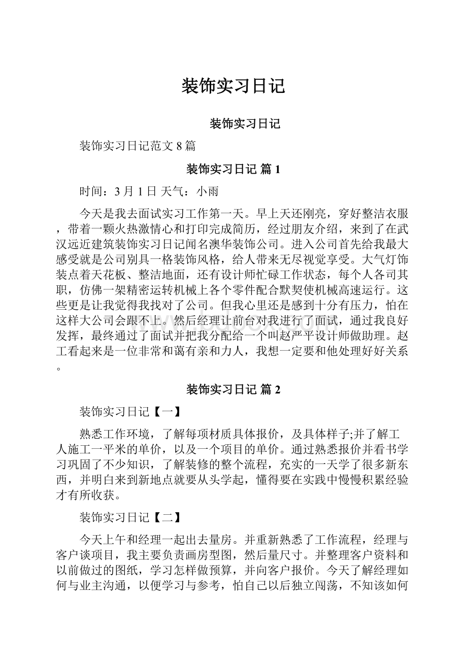 装饰实习日记.docx_第1页