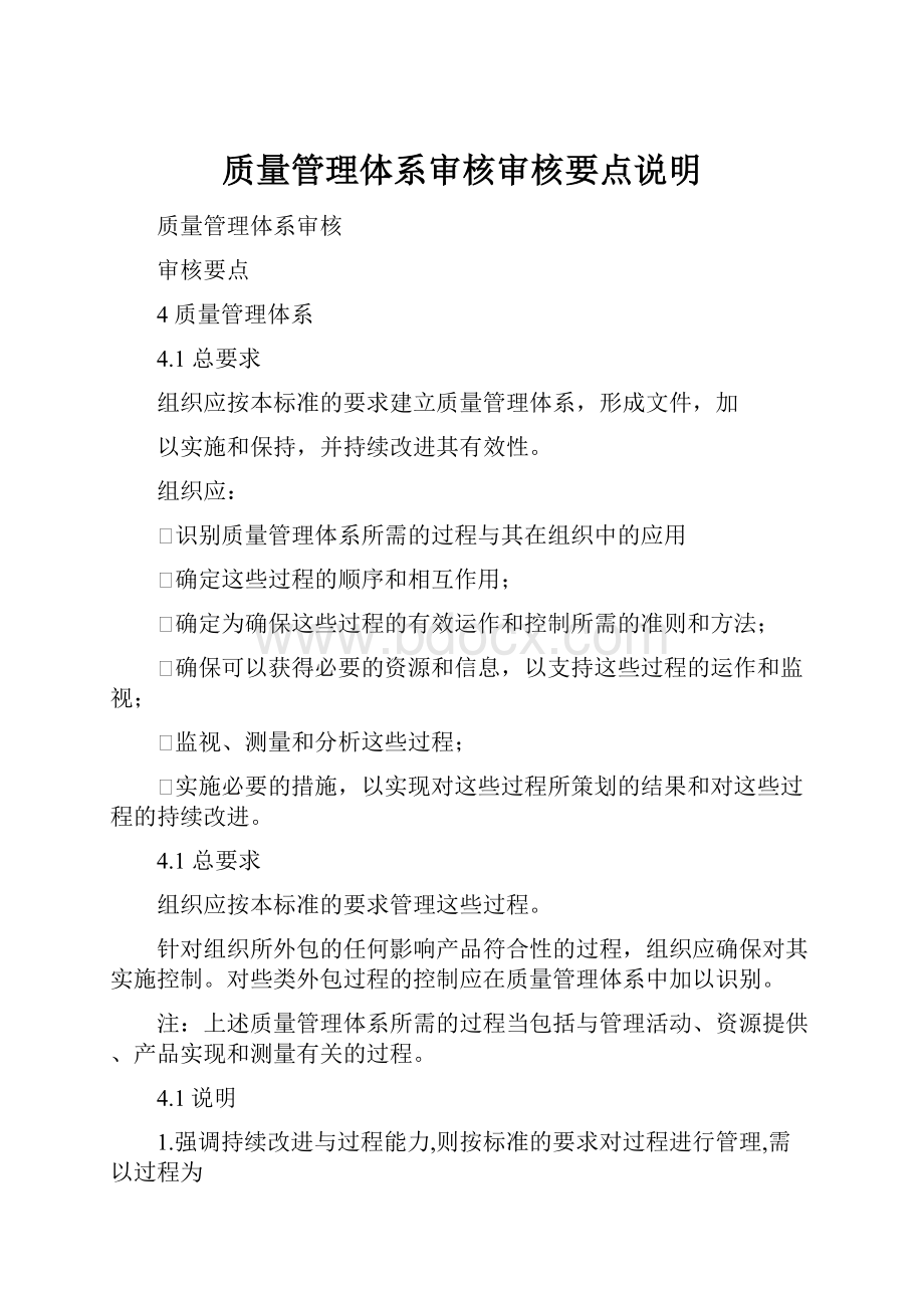 质量管理体系审核审核要点说明.docx_第1页