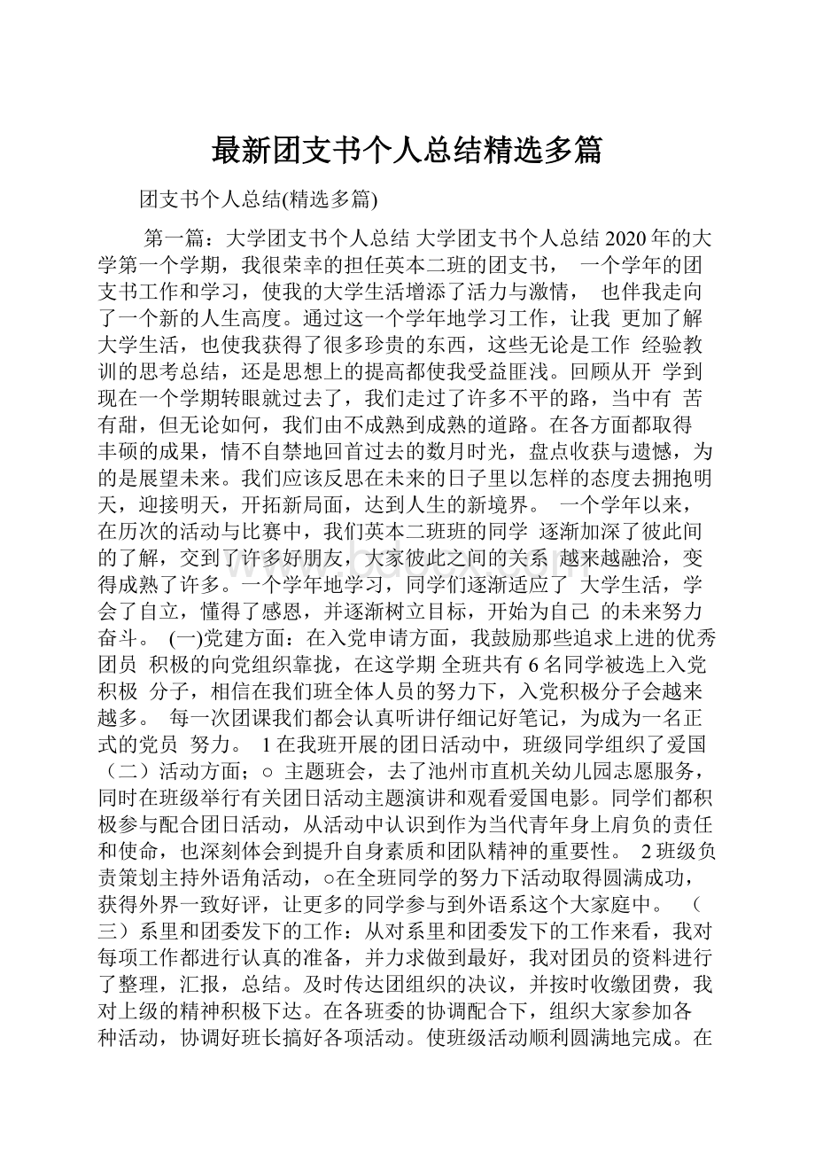 最新团支书个人总结精选多篇.docx_第1页