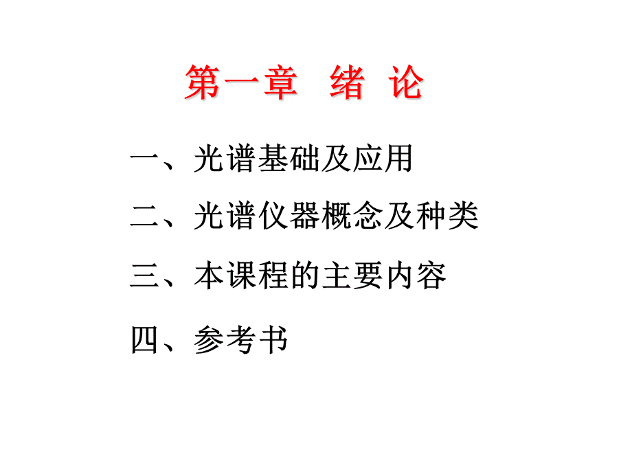 光谱仪器基本原理和技术应用.ppt_第2页