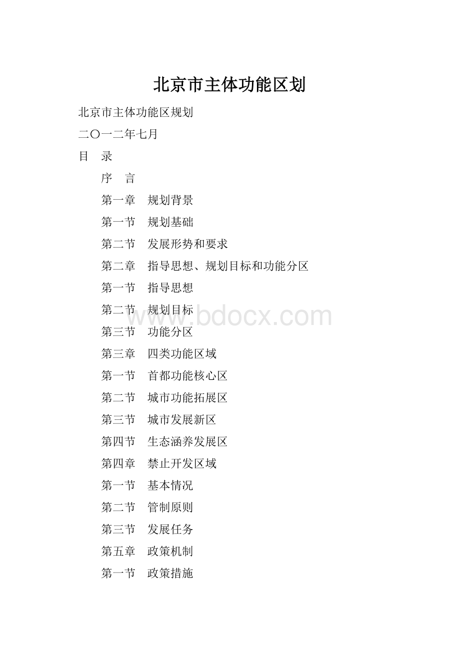 北京市主体功能区划.docx_第1页