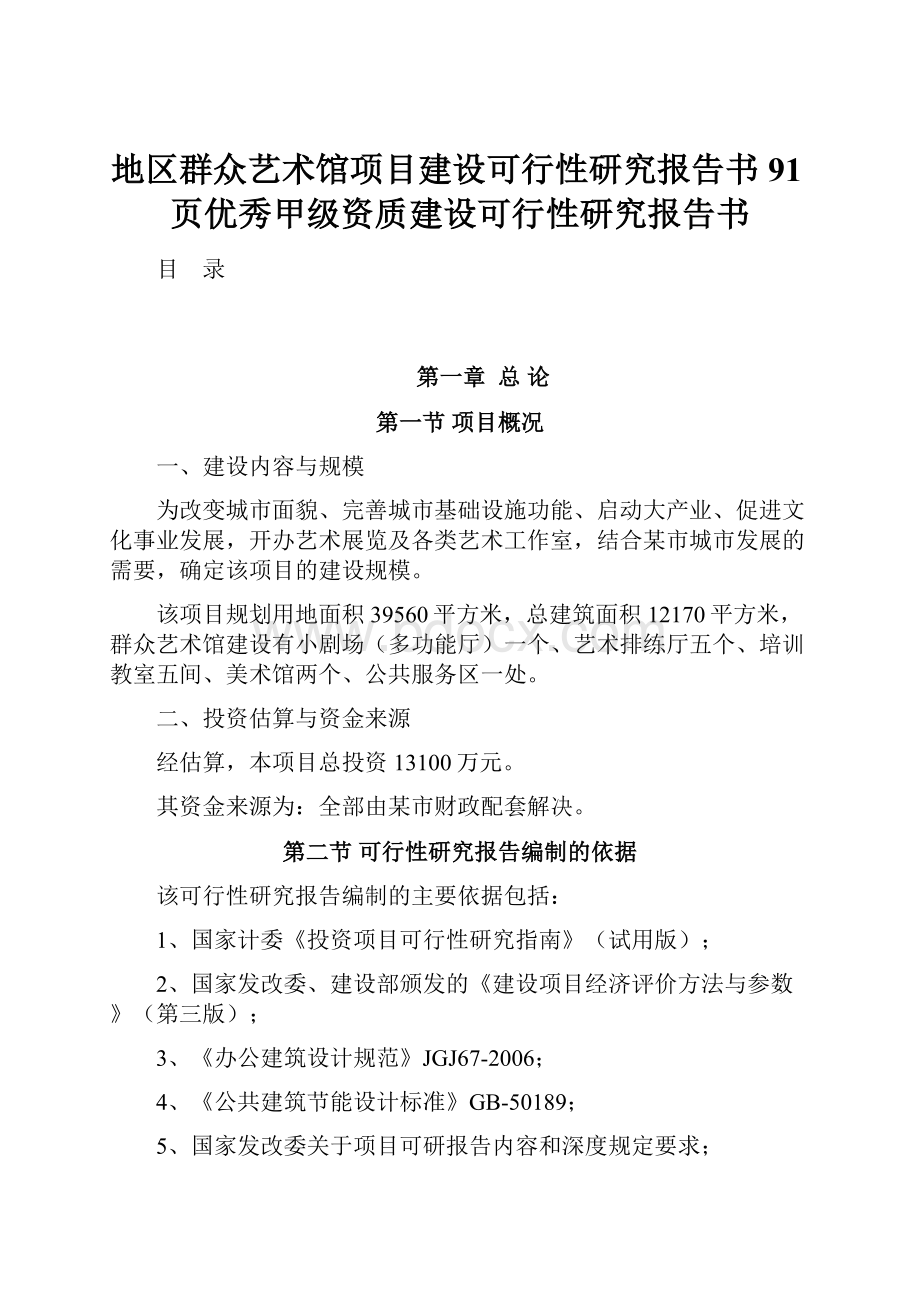 地区群众艺术馆项目建设可行性研究报告书91页优秀甲级资质建设可行性研究报告书.docx_第1页