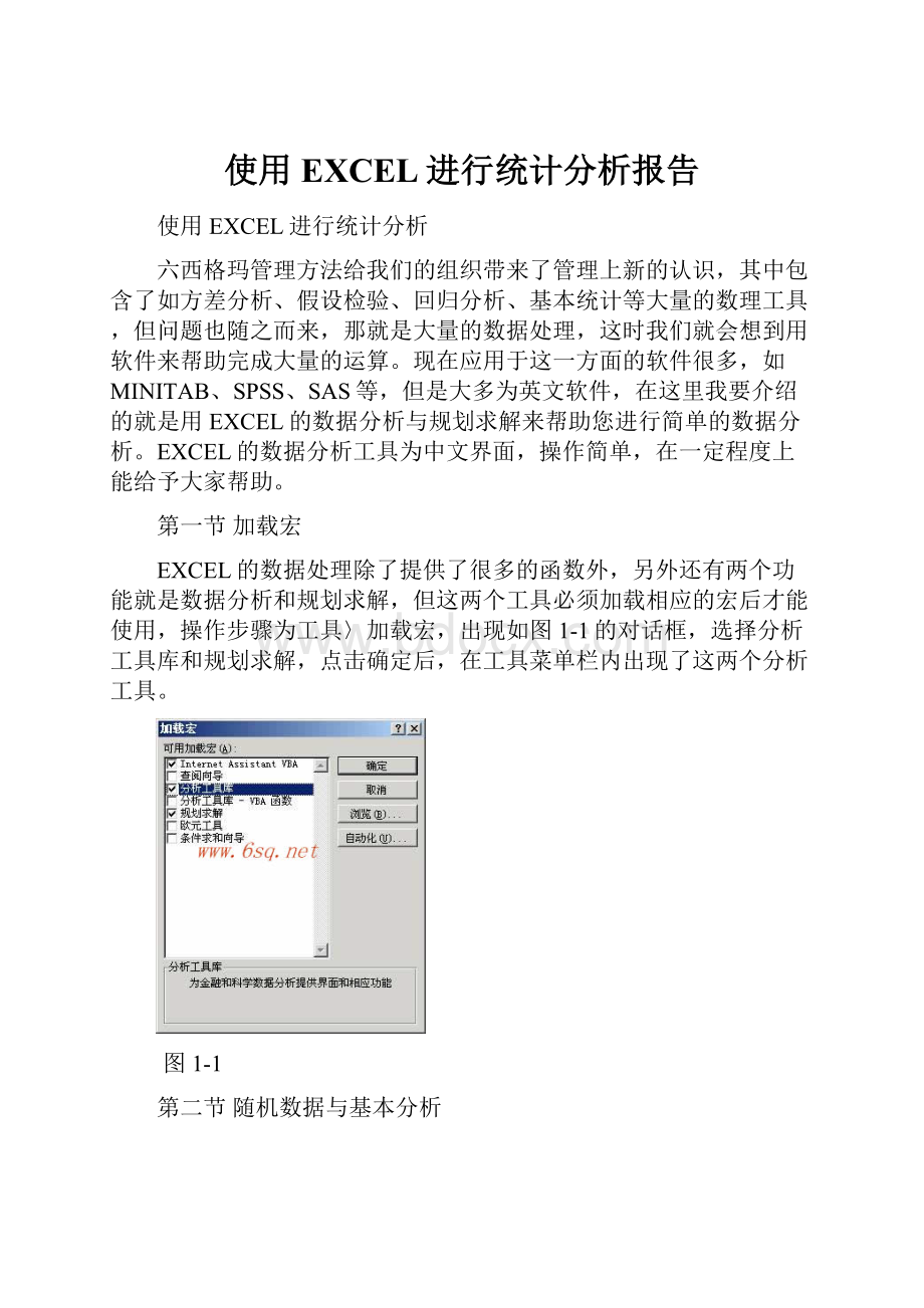 使用EXCEL进行统计分析报告.docx_第1页