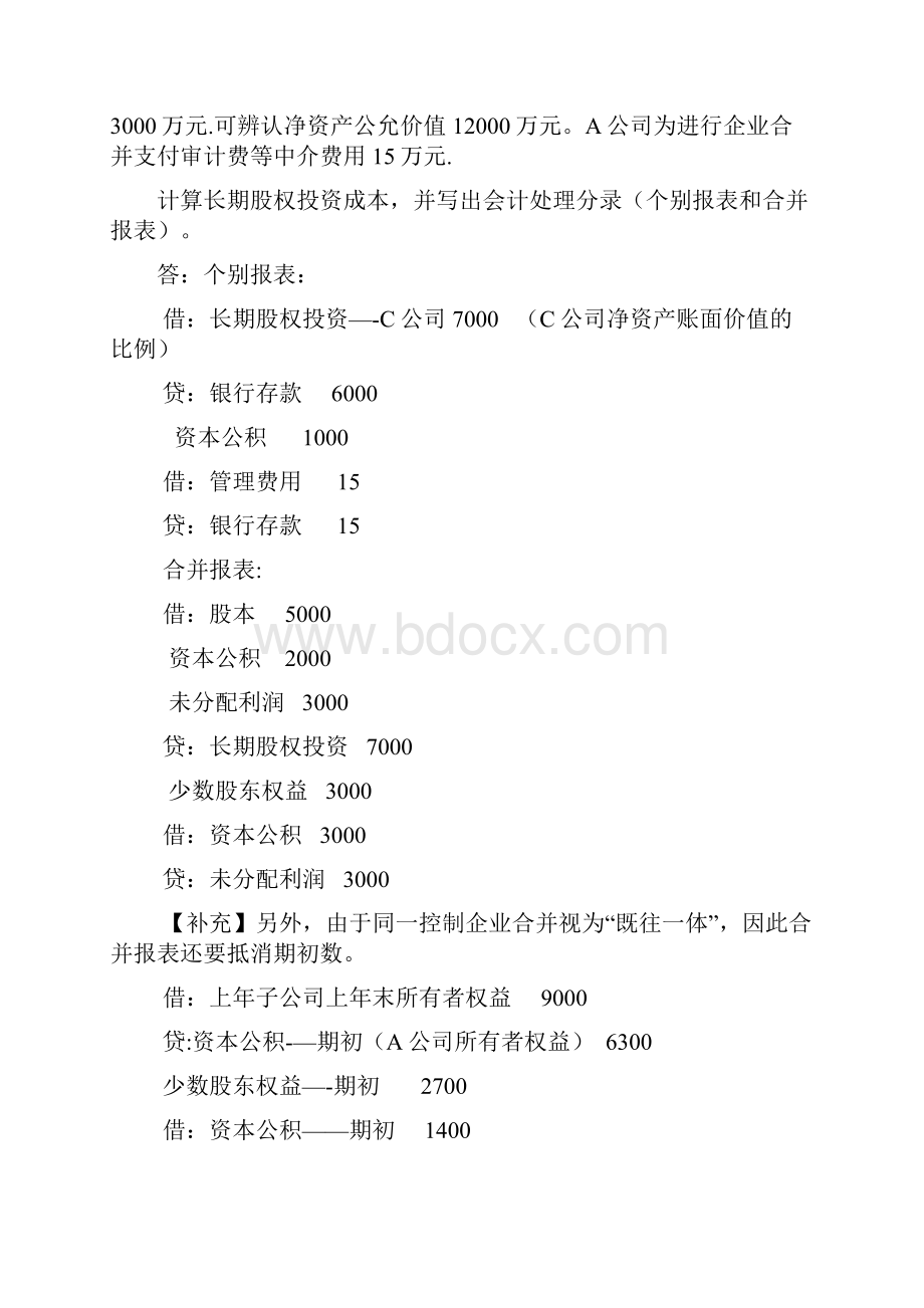 《企业合并及合并财务报表》课件案例.docx_第2页