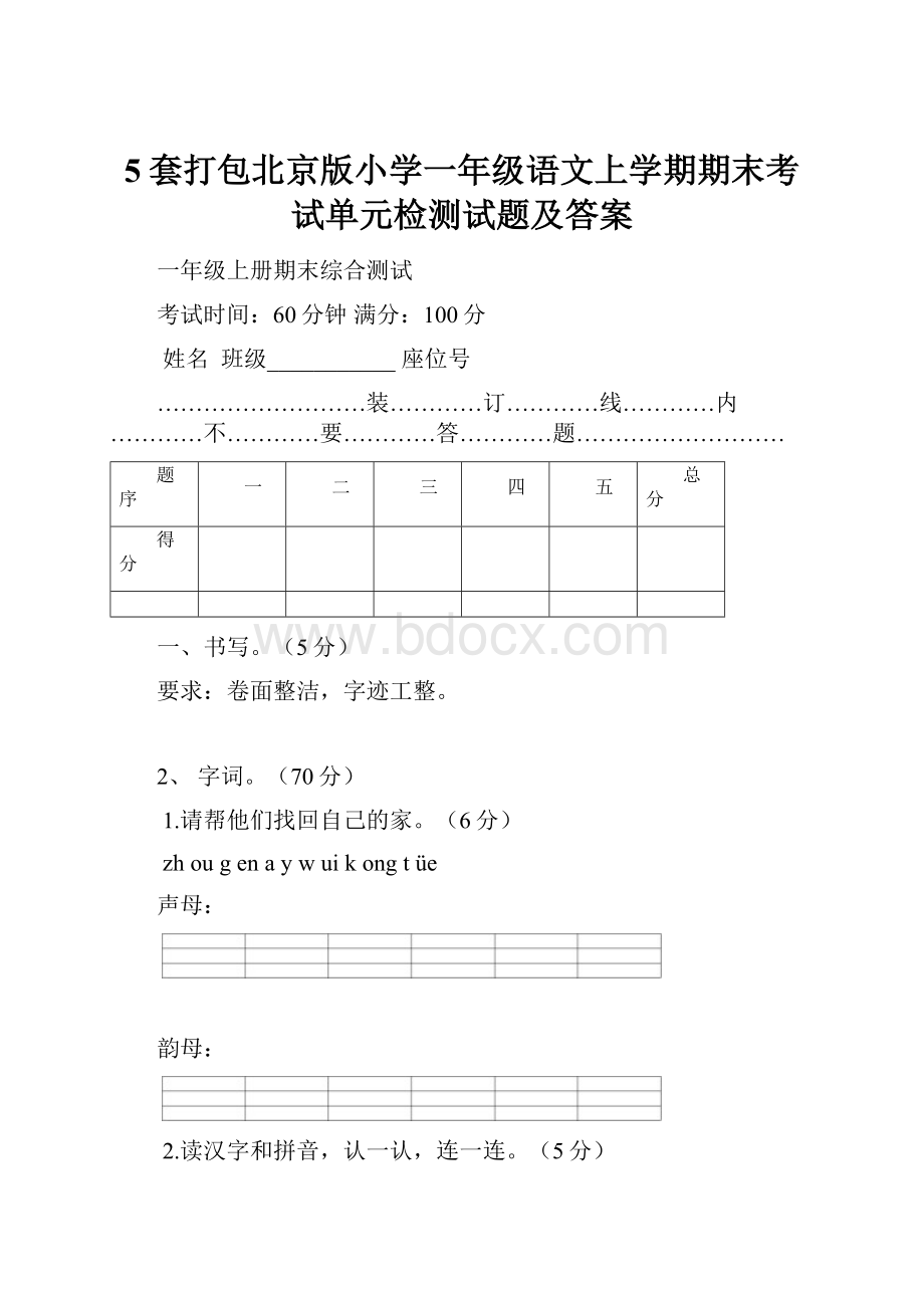 5套打包北京版小学一年级语文上学期期末考试单元检测试题及答案.docx