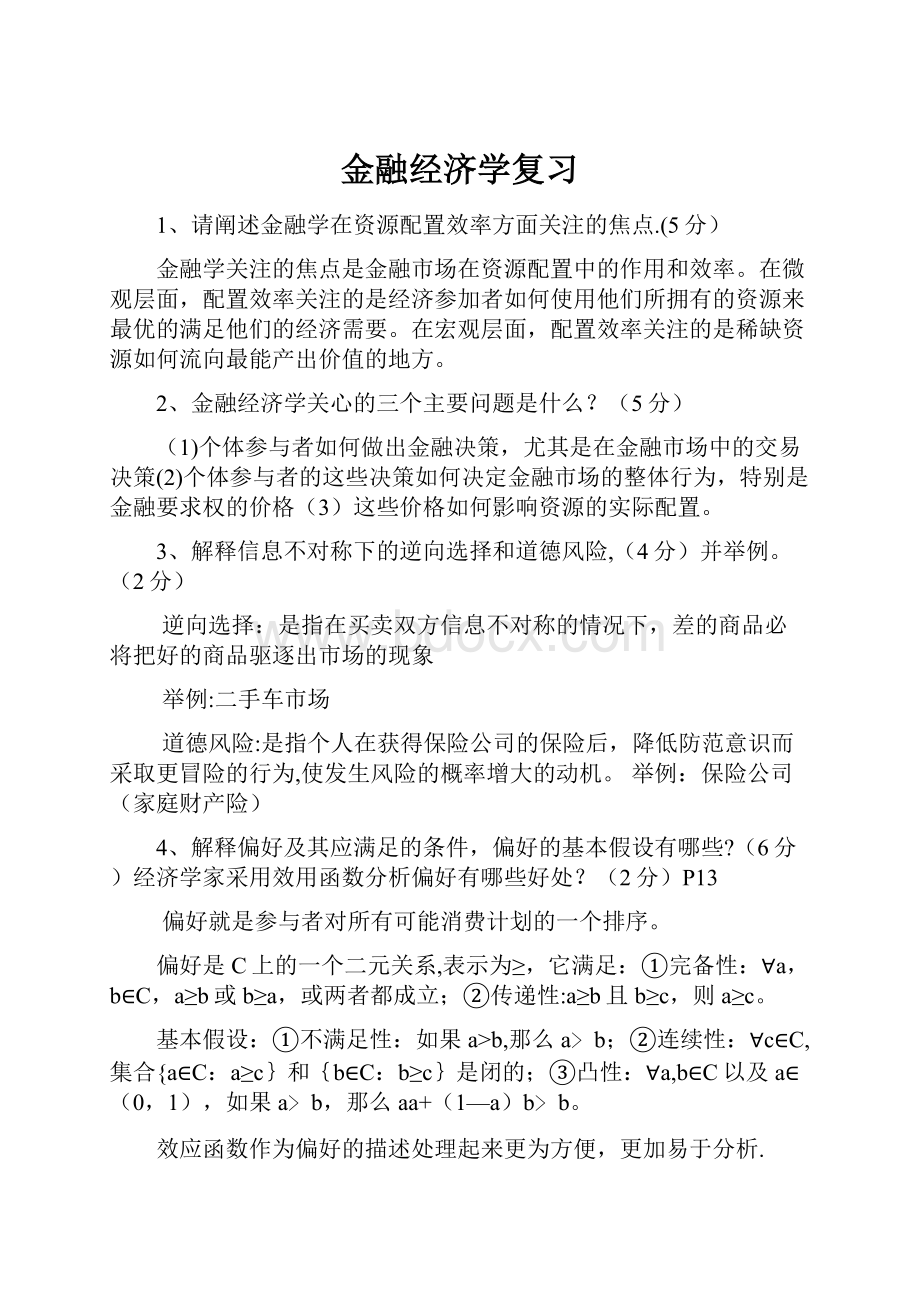 金融经济学复习.docx