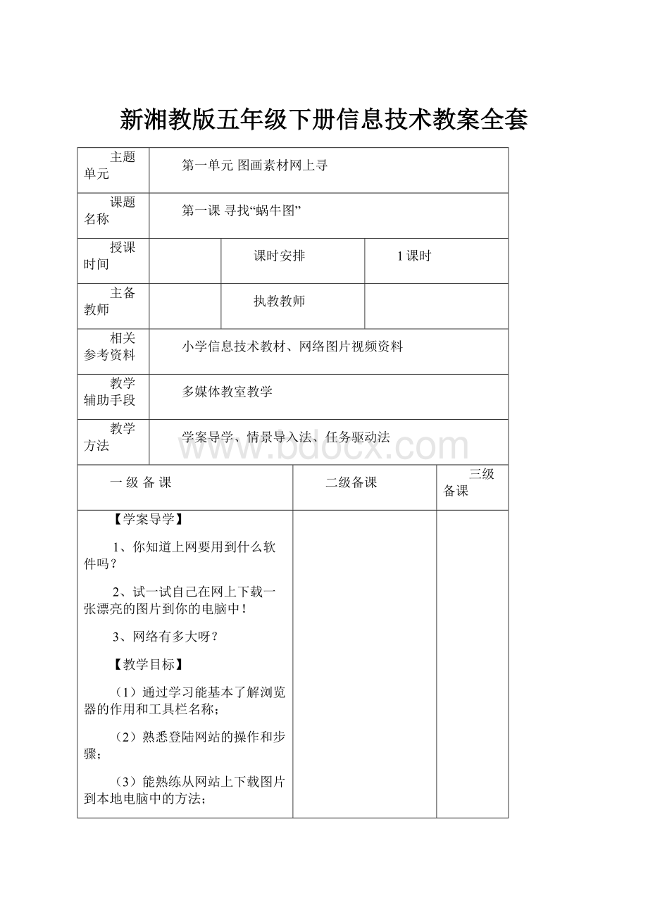 新湘教版五年级下册信息技术教案全套.docx