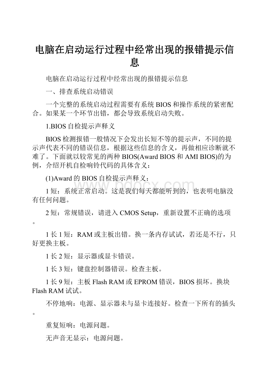 电脑在启动运行过程中经常出现的报错提示信息.docx