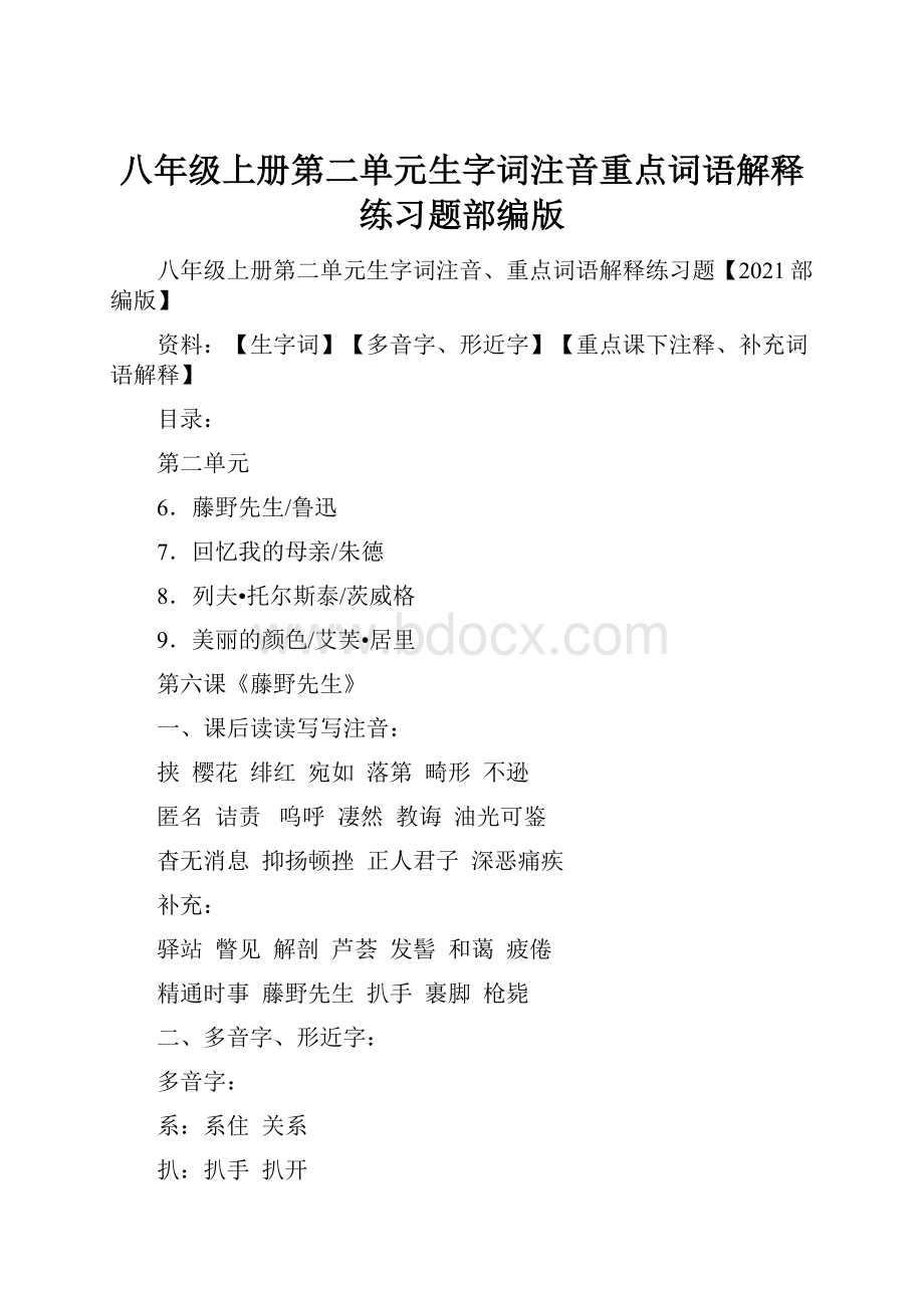 八年级上册第二单元生字词注音重点词语解释练习题部编版.docx_第1页