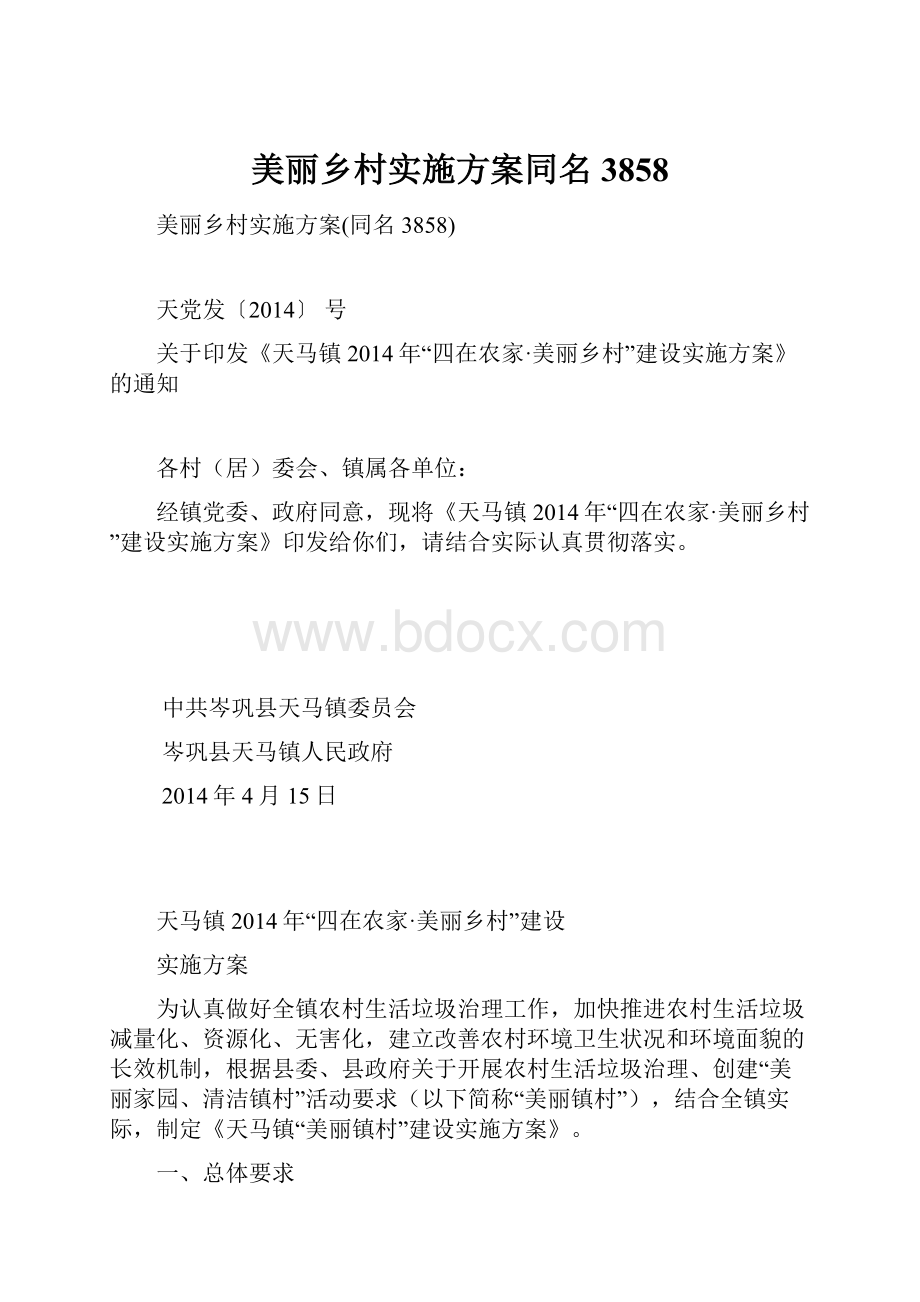 美丽乡村实施方案同名3858.docx_第1页