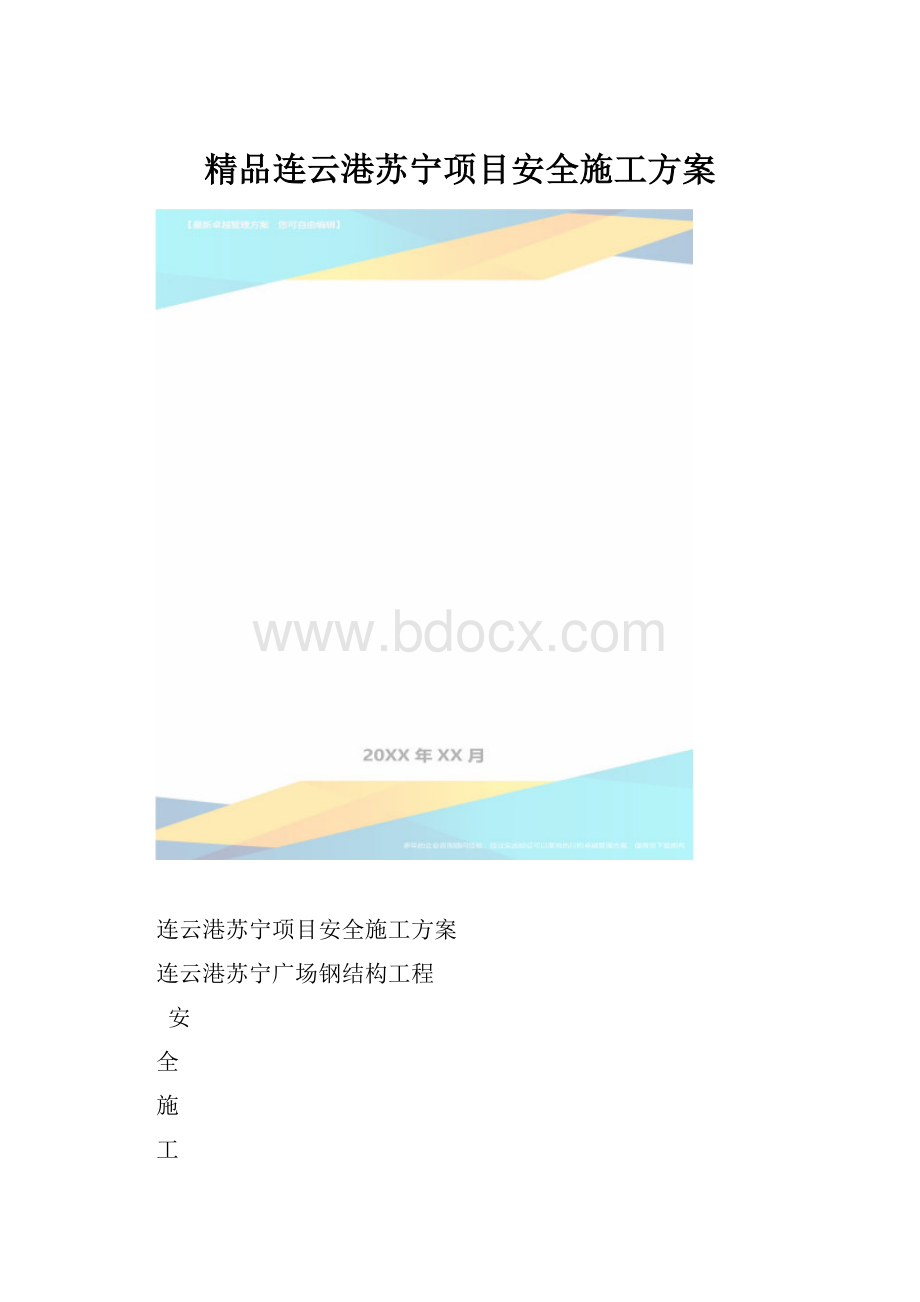 精品连云港苏宁项目安全施工方案.docx