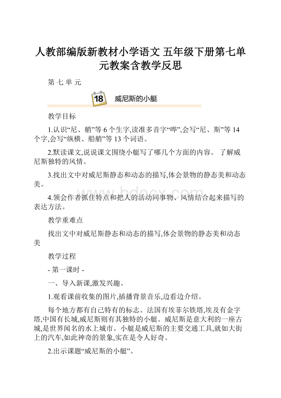 人教部编版新教材小学语文 五年级下册第七单元教案含教学反思.docx