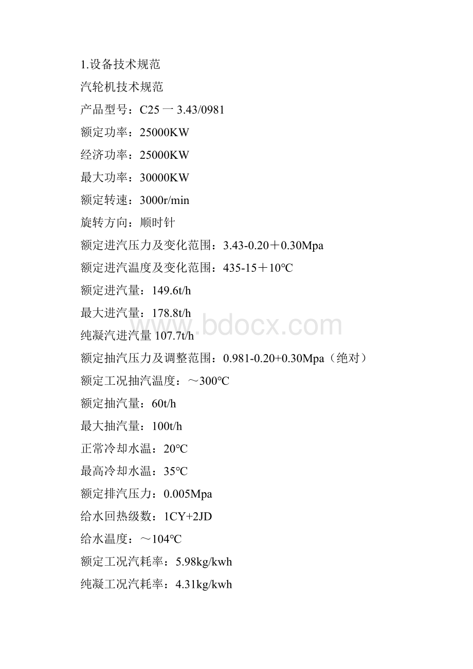 C25汽轮机发电机组规程.docx_第3页