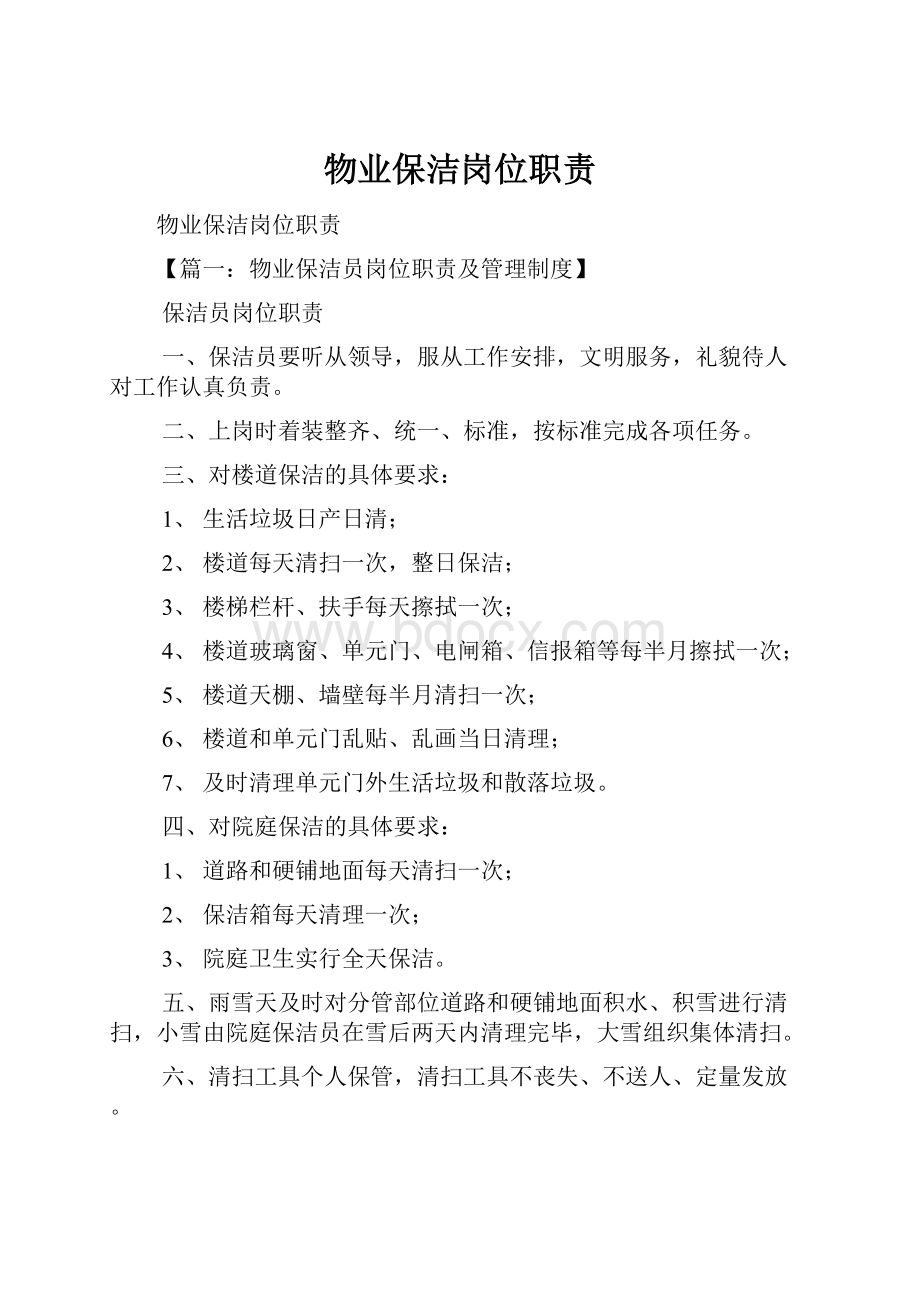 物业保洁岗位职责.docx_第1页