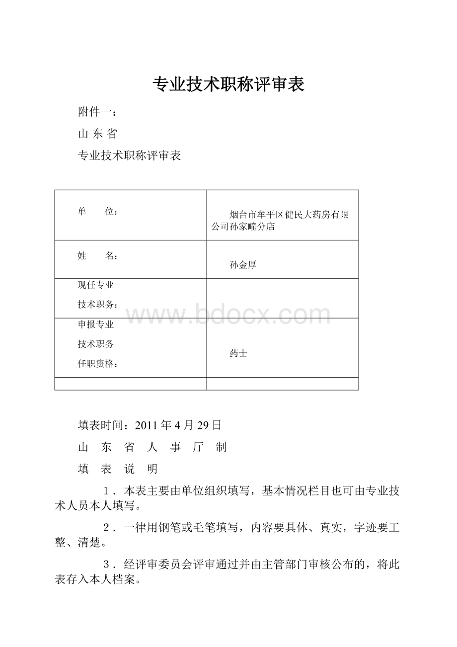 专业技术职称评审表.docx_第1页