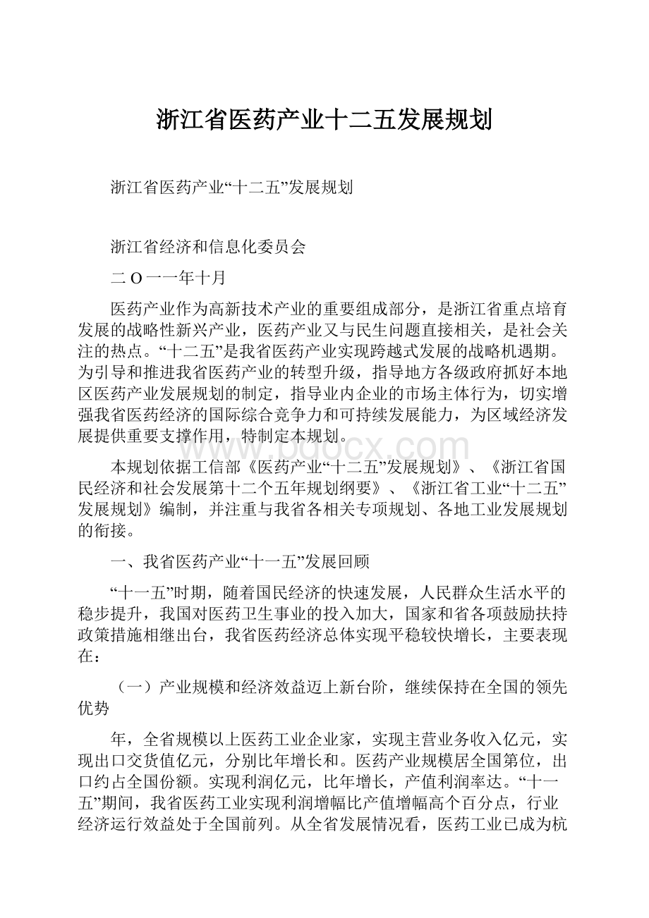 浙江省医药产业十二五发展规划.docx