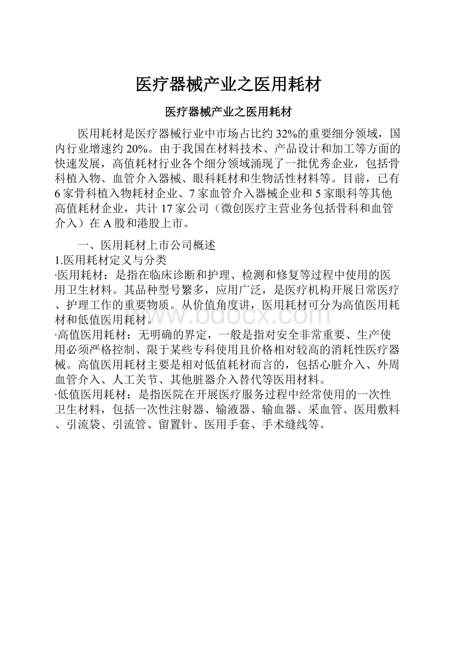 医疗器械产业之医用耗材.docx