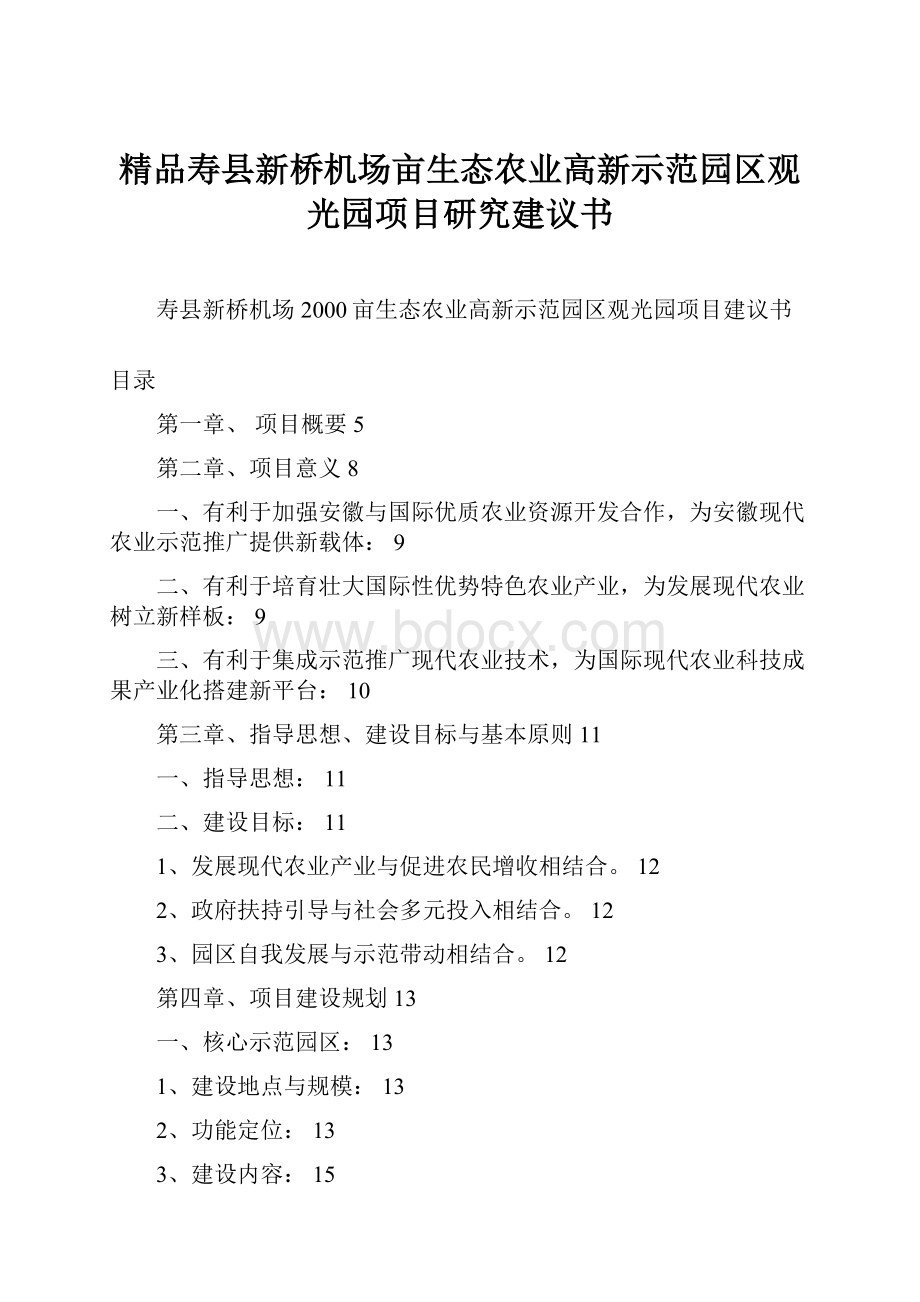 精品寿县新桥机场亩生态农业高新示范园区观光园项目研究建议书.docx