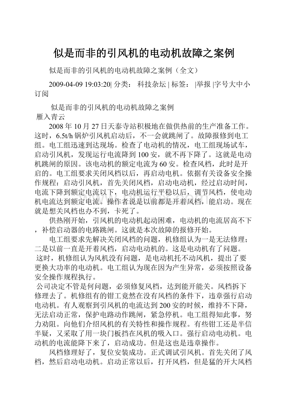 似是而非的引风机的电动机故障之案例.docx