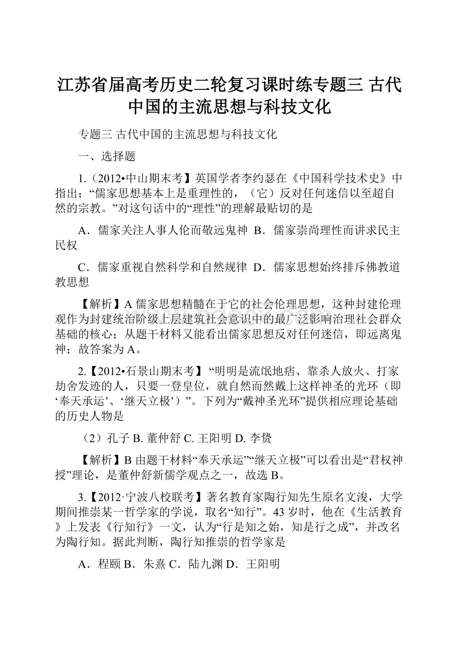 江苏省届高考历史二轮复习课时练专题三 古代中国的主流思想与科技文化.docx