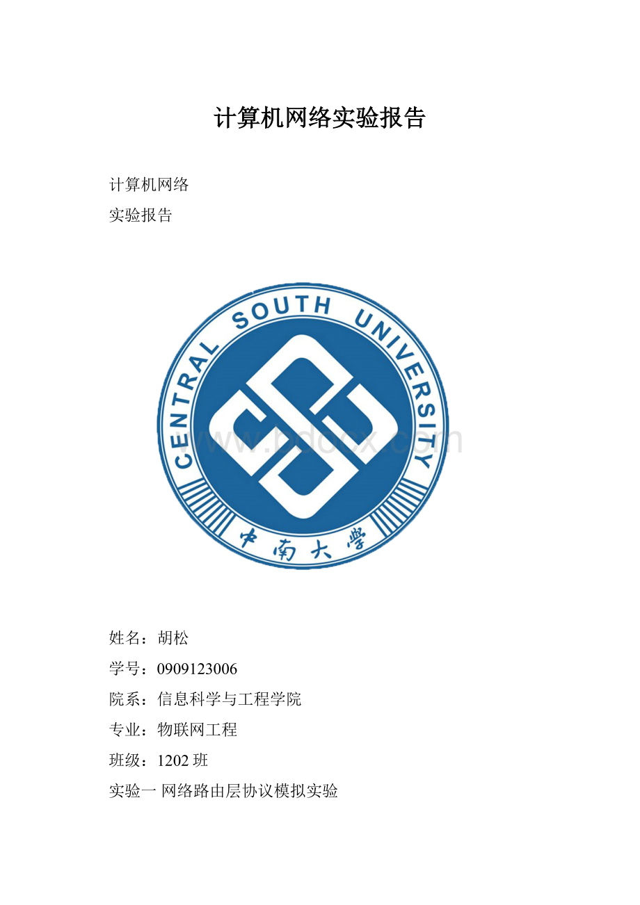 计算机网络实验报告.docx