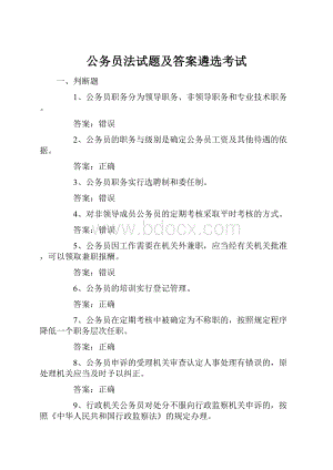 公务员法试题及答案遴选考试.docx