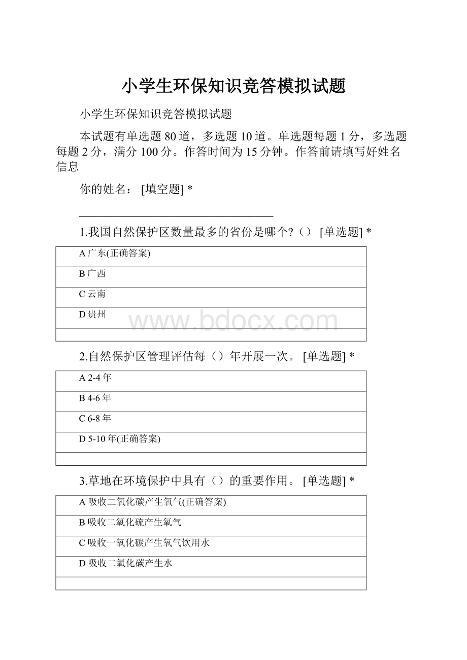 小学生环保知识竞答模拟试题.docx