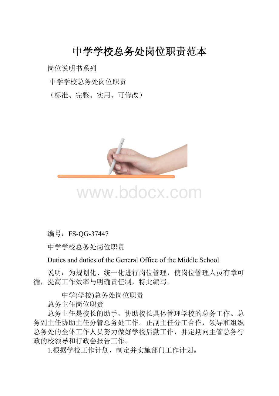 中学学校总务处岗位职责范本.docx_第1页