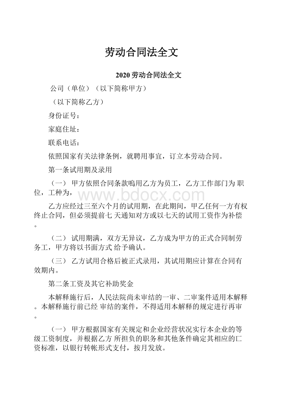 劳动合同法全文.docx