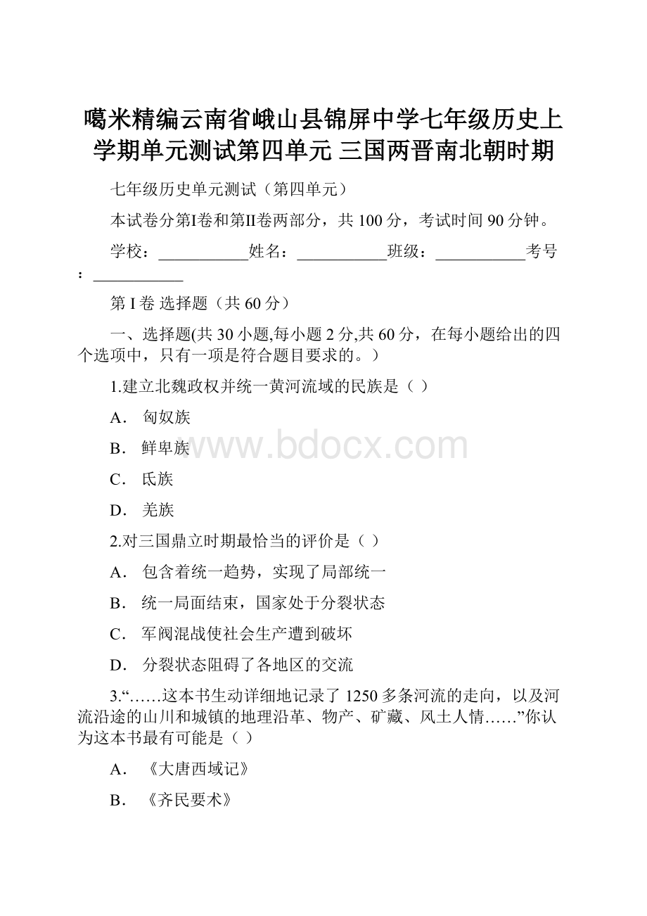 噶米精编云南省峨山县锦屏中学七年级历史上学期单元测试第四单元 三国两晋南北朝时期.docx_第1页