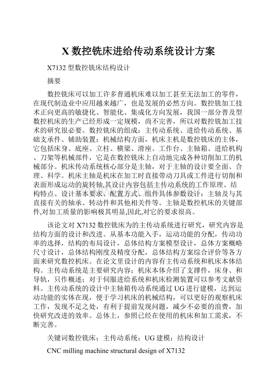 X数控铣床进给传动系统设计方案.docx_第1页