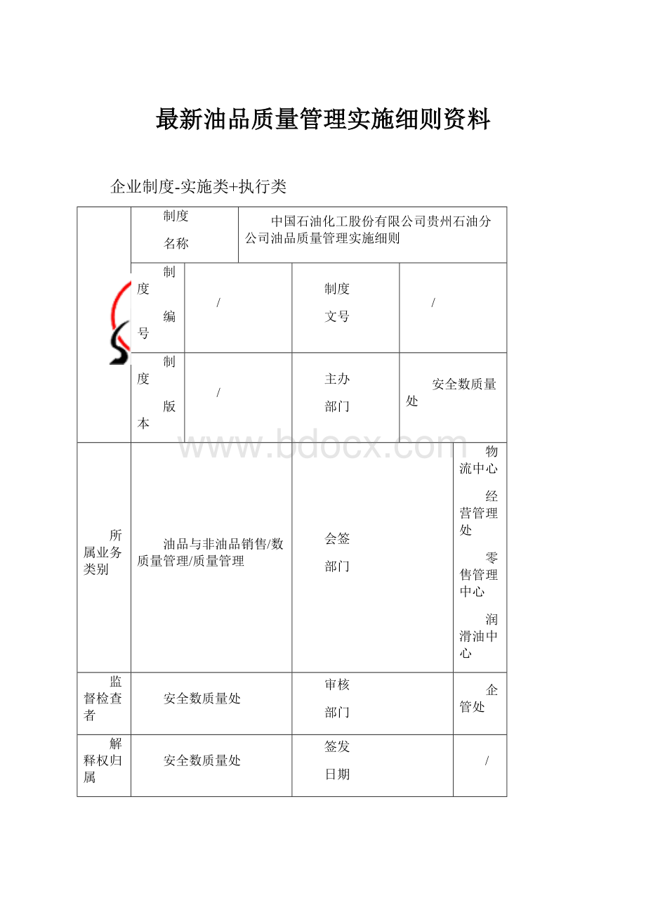 最新油品质量管理实施细则资料.docx