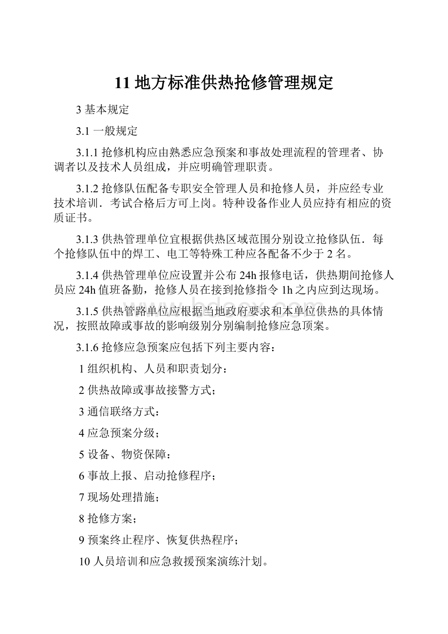 11地方标准供热抢修管理规定.docx