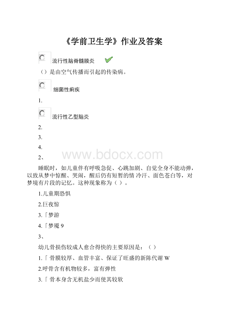 《学前卫生学》作业及答案.docx