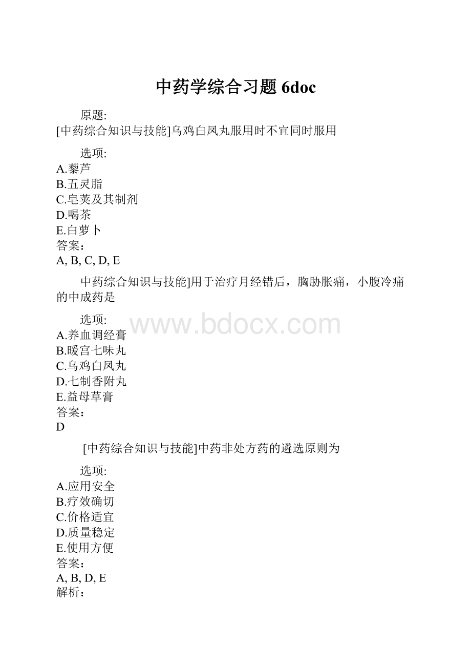 中药学综合习题6doc.docx