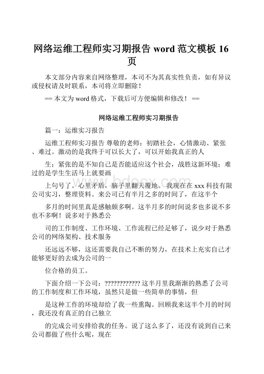 网络运维工程师实习期报告word范文模板 16页.docx