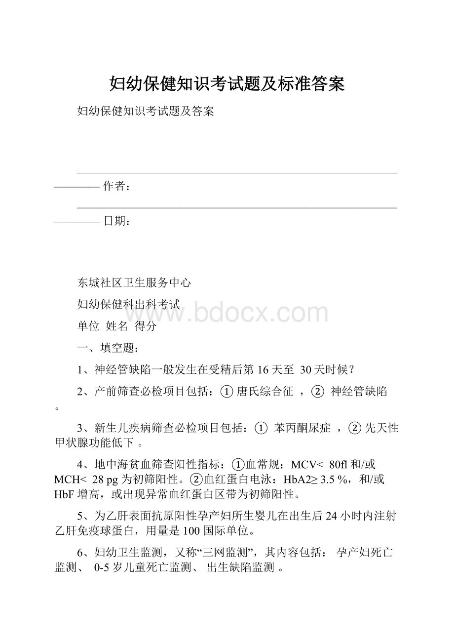 妇幼保健知识考试题及标准答案.docx