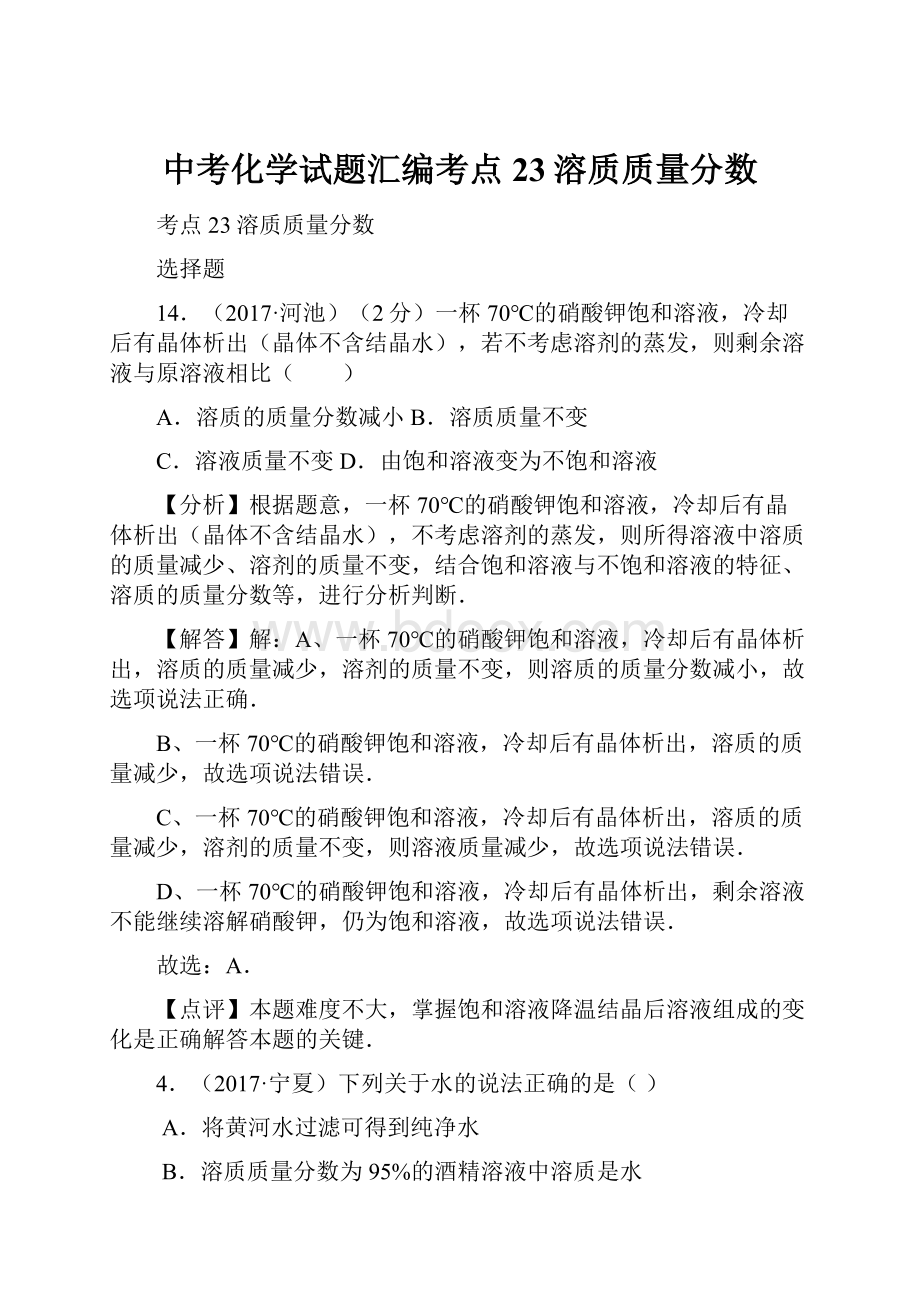 中考化学试题汇编考点23溶质质量分数.docx