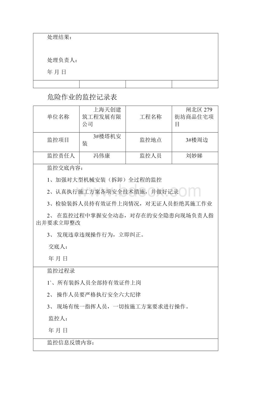 危险作业的监控记录表1.docx_第3页